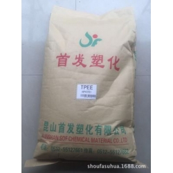 tpee原料 昆山首发/SH50D 防火级颗粒 吹塑级 挤出级 塑胶料制品